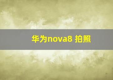 华为nova8 拍照